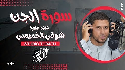 سورة الجن بصوت خاشع يريح القلب لفضيلة الشيخ شوقي الخميسي - سورة الجن بصوت يريح القلب