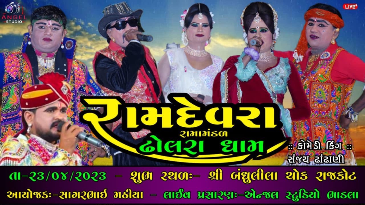 🔴DHOLRA DHAM -  રામદેવરા રામામંડળ ઢોલરાધામ - સ્થળઃ- શ્રી બંધુલિલા ચોક  રાજકોટ - Angel Studio Bhadla