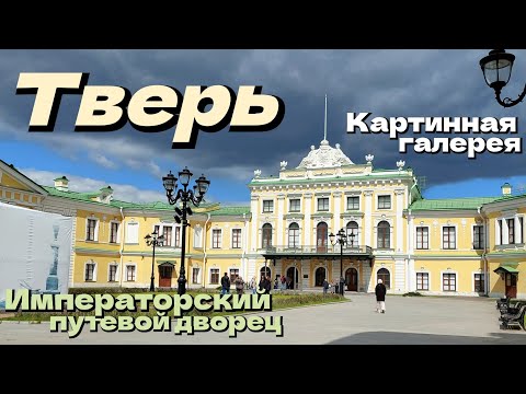 Тверь / Императорский путевой дворец / Тверская картинная галерея