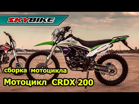 Китайский мотоцикл эндуро CRDX 200  Сборка мотоцикла из коробки