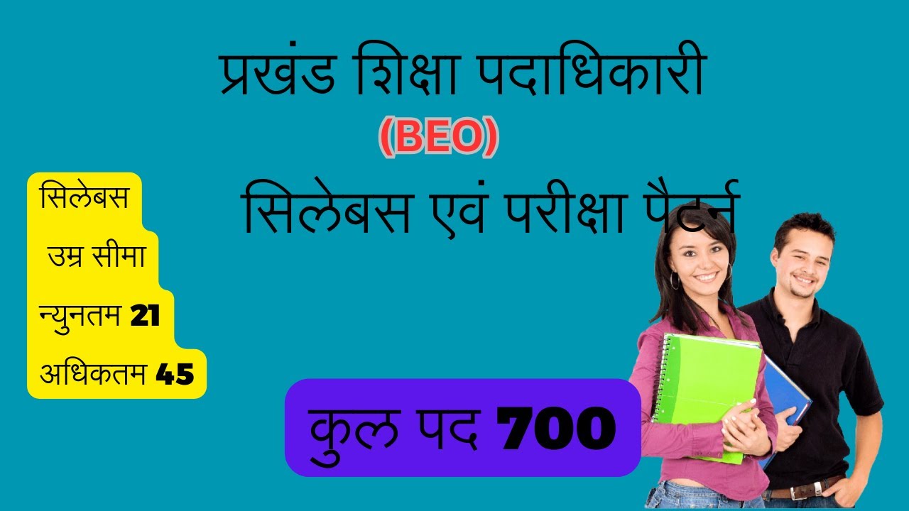 प्रखंड शिक्षा पदाधिकारी (BEO) Syllabus /Exam pattern #jbttet #jtetmains ...