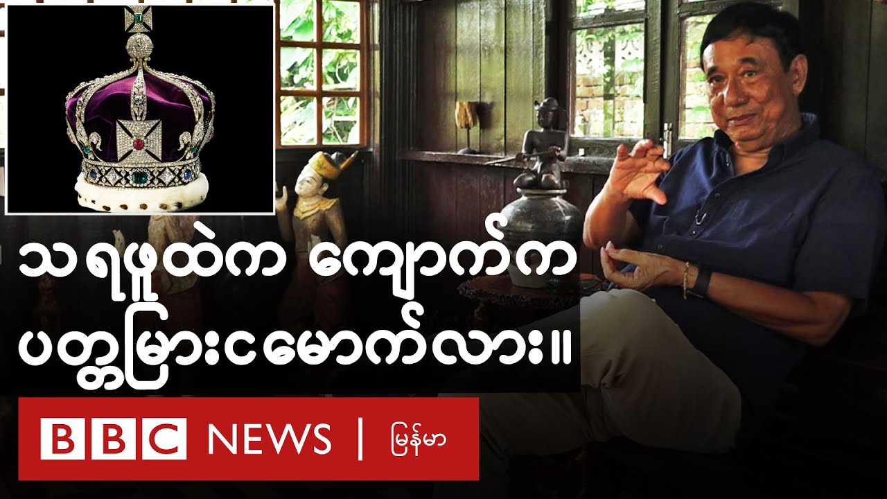 ပတ္တမြားငမောက်နဲ့ ကျောက်မျက်ပညာရှင်ရဲ့ အမြင် - BBC News မြန်မာ