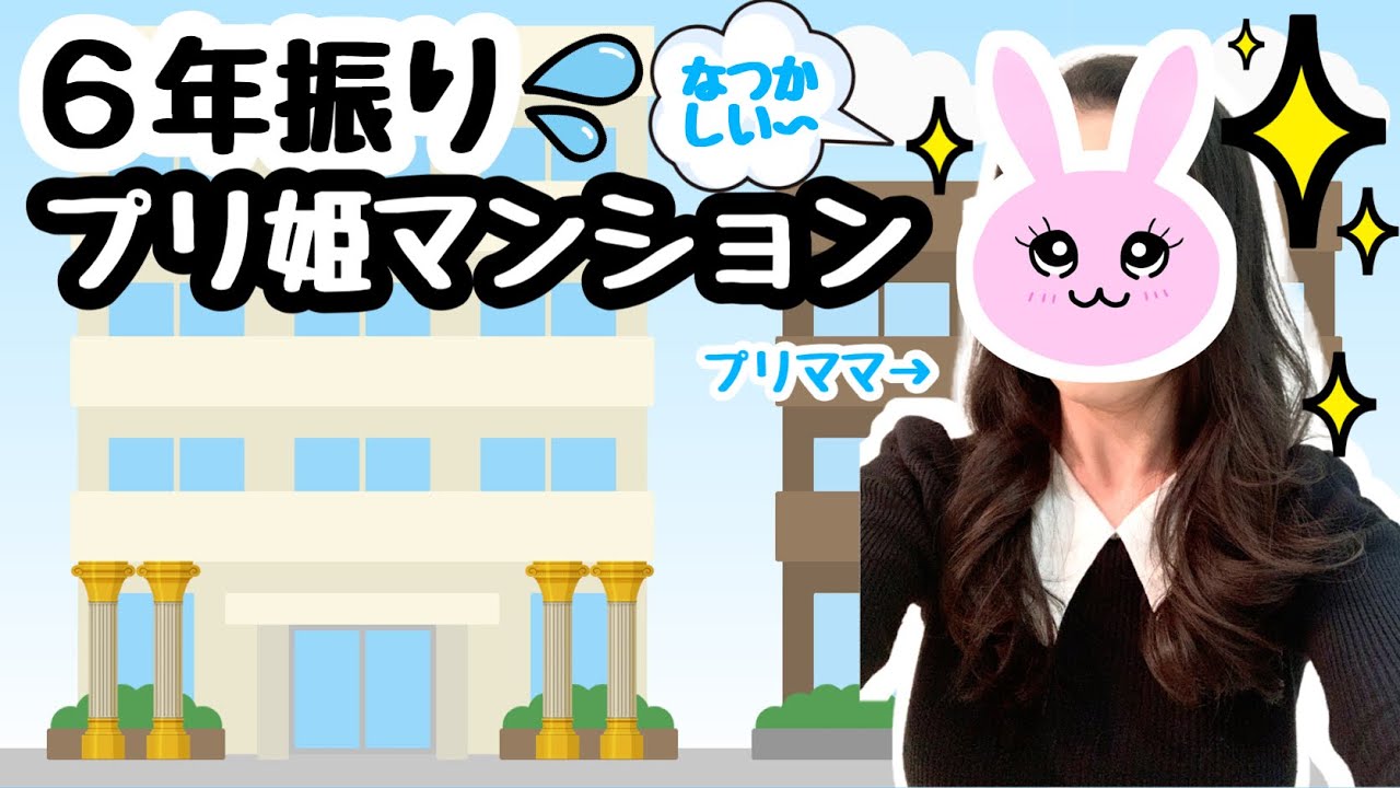 ☆I went to Purihime Mansion for the first time in six years