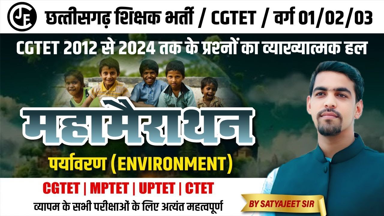 CG TET 2011 से  2024 तक के  PYQS | सम्पूर्ण पर्यावरण महामैराथन |CGTET |CGTGT|CTET| #cgvyapam #exam