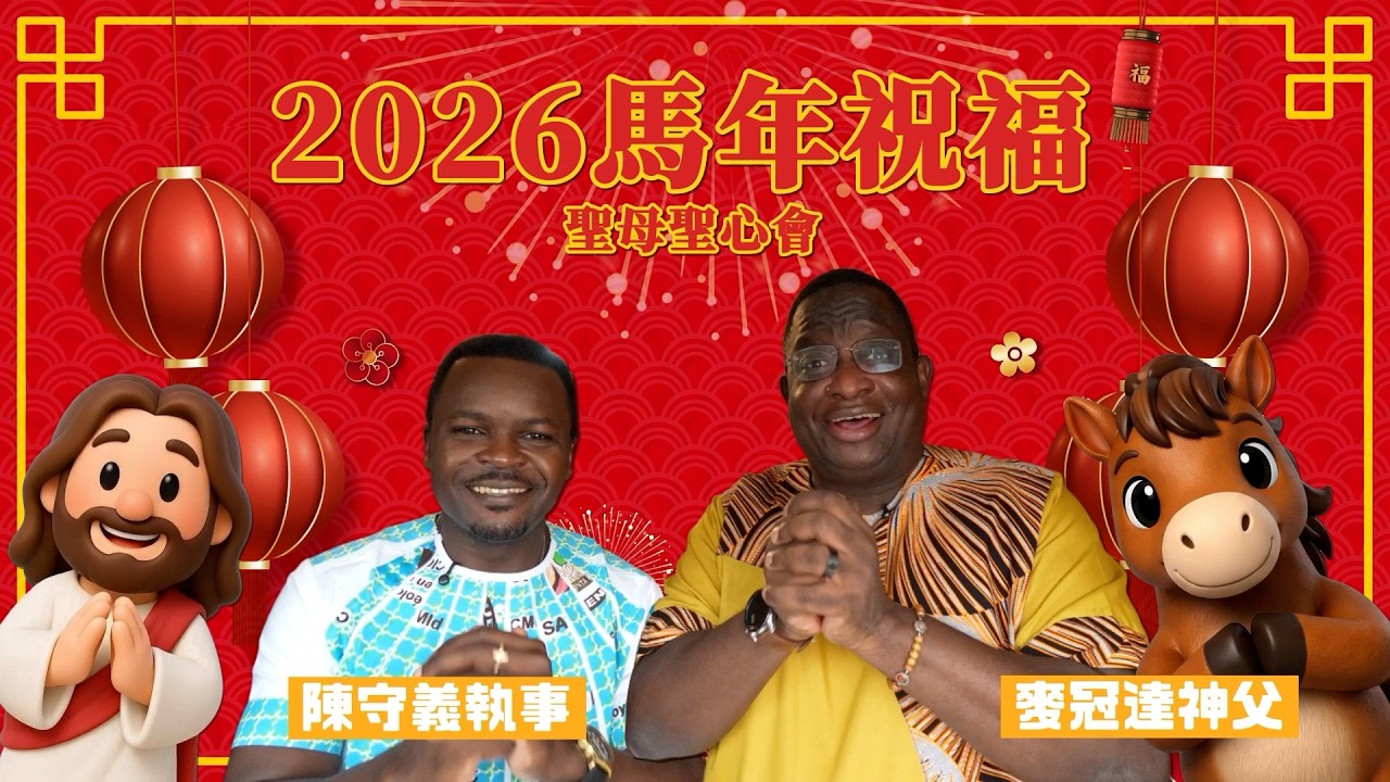 《2026馬年祝福》  麥冠達神父+陳守義執事   [非洲]