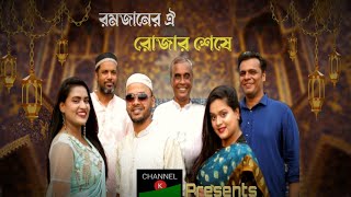 Ramzaner Oi Rojar Sheshe Elo Khushir Eid | রমজানের ঐ রোজার শেষে এলো খুশির ঈদ | Eid Song | BD Song