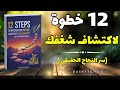 كيف تكتشف شغفك وتبني مشروعك في 12 خطوة كتاب مسموع 