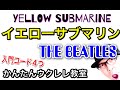 イエローサブマリン / THE BEATLES（入門コード４つ）【ウクレレ超かんたん版 コード&レッスン付】Yellow Submarine Easy Ukulele  #StayHome