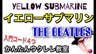 イエローサブマリン / THE BEATLES（入門コード４つ）【ウクレレ超かんたん版 コード&レッスン付】Yellow Submarine Easy Ukulele  #StayHome