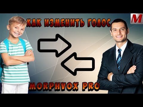 Как изменить свой голос? Skype CS:GO и тд. (MorphVOX Pro)