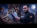 لا فتى الا علي محمد باقر الخاقاني