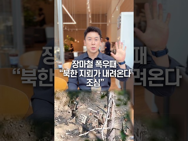 장마철 폭우때 “북한 지뢰가 내려온다 조심” 50초 안에 설명하기
