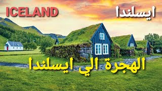 الهجرة إلى ايسلندا (سحر الطبيعة في ايسلندا )