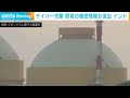 インドの原発の“設計図”など流出　サイバー攻撃集団が「ダークウェブ」に公開(2026年7月15日)
