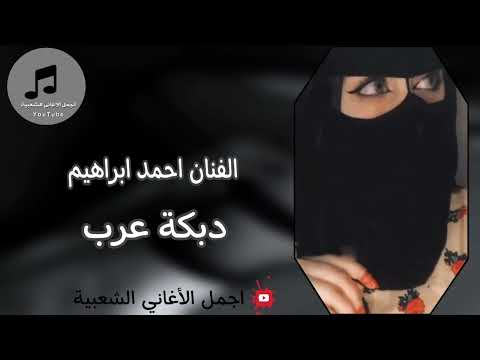 دبكة عرب ثقيلة الفنان احمد ابراهيم