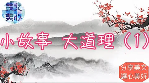 小故事 大道理（1） - 天天要聞