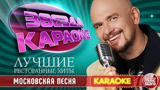 МОСКОВСКАЯ ПЕСНЯ ★ ЛУЧШИЕ РЕСТОРАННЫЕ ХИТЫ ★ СЕРГЕЙ ТРОФИМОВ ★ ЗВЕЗДА КАРАОКЕ ★