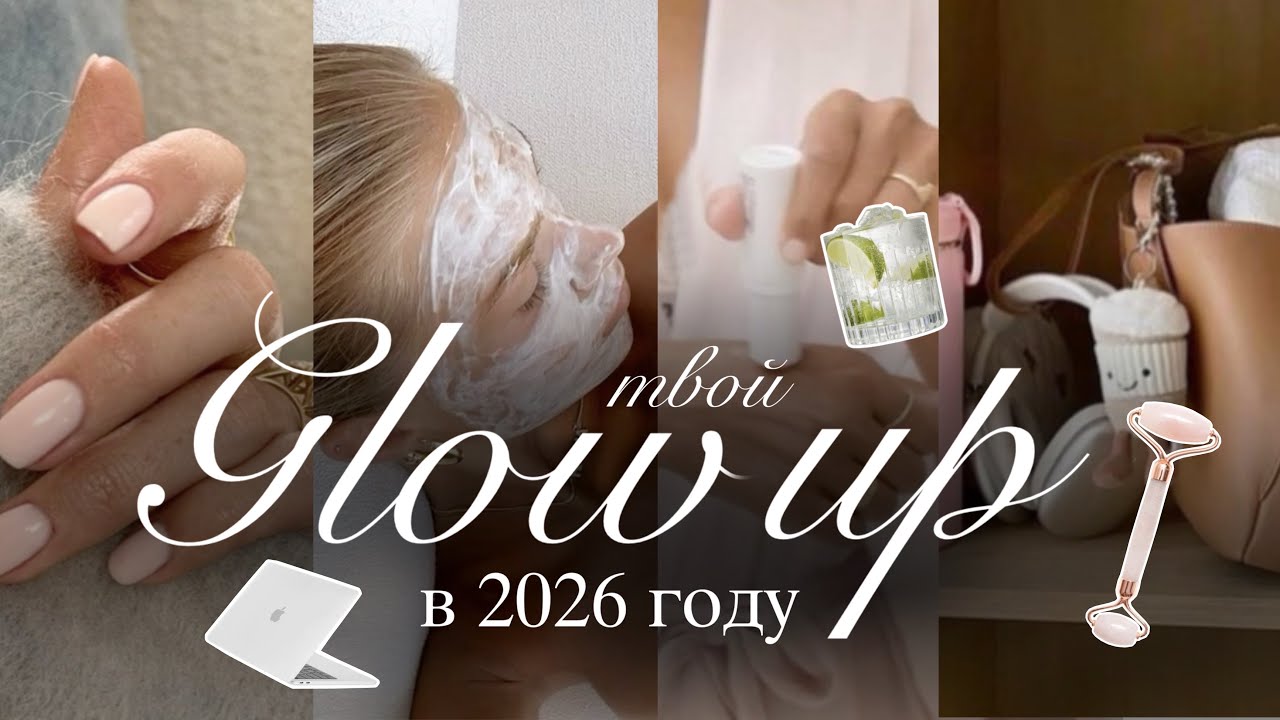 ТВОЙ GLOW UP в 2026 году✨🎧 | Как стать лучшей версией себя | Winter arc