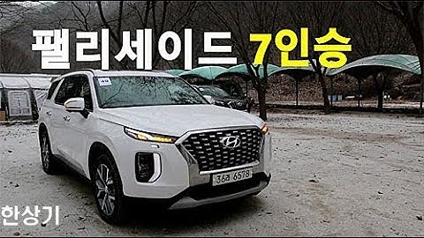 현대 팰리세이드 2.2 디젤 7인승 시승기 1부, 편의 장비와 2, 3열 상세 리뷰(2020 Hyundai Palisade Review) - 2018.12.11