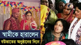 বৌভাতের স্যুট নিয়ে ফিরলো না বর | Maasranga News