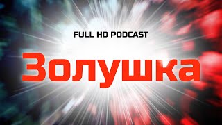 Podcast | Золушка (2002) Hd / Советую Смотреть, Онлайн Обзор Фильма