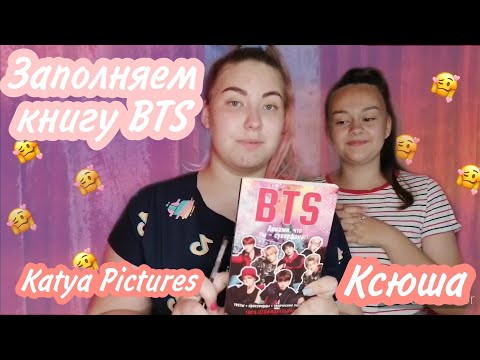 Заполняем книгу BTS: Докажи, что ты супер фанат с Ксюшей Заполняем книгу BTS: Докажи, что ты супер фанат с Ксюшей