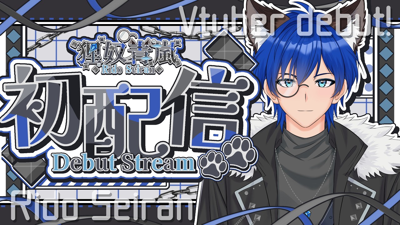 【初配信】はじめまして！狸奴青嵐です！【#新人vtuber 】