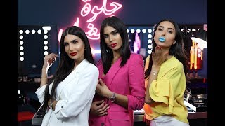 الحلقة 13: برنامج حلوة رمضان مع الأخوات عبد العزيز - Ep13: HELWET RAMADAN 2017, Abdel Aziz Sisters