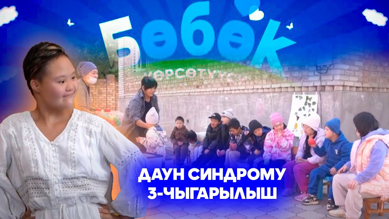 Ата-энелер үчүн БӨБӨК көрсөтүүсү // Даун синдрому // 3-чыгарылыш