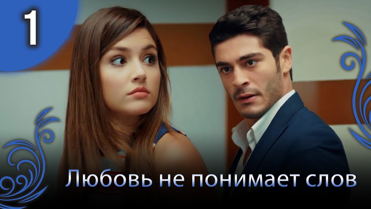 Любовь не понимает слов - Глава 1