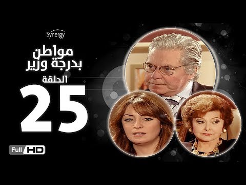 مسلسل مواطن بدرجة وزير الحلقة الخامسة والعشرون بطولة حسين فهمى      