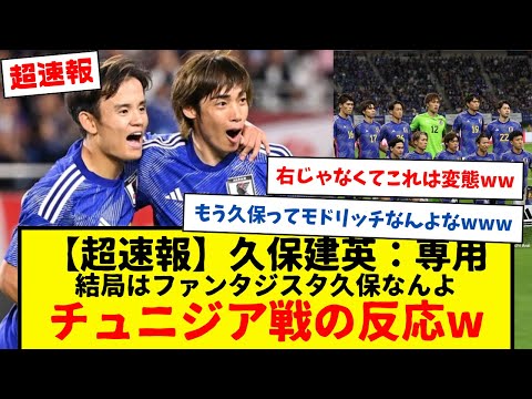【速報】サッカー日本代表、チュニジア戦の久保建英さんに対する反応がコチラwww ソシエダと一緒でタケ下げてからグダグダなるん、なんでなんやろな・・・www