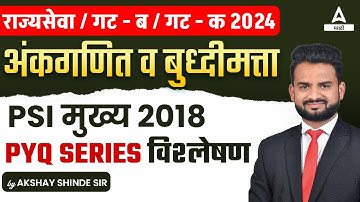 MPSC Combine Group B and C 2024 | MPSC PSI Mains Math Reasoning Previous Year Question Paper 2018