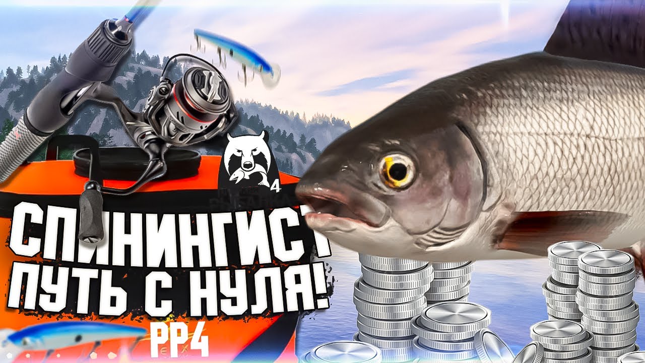 Russwin Ru4 ПУТЬ СПИНИНГИСТА! в РР4 #18 🔥РЕАЛЬНЫЙ ФАРМ ЗАРАБОТАЛ!| Русская Рыбалка ...