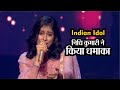 Indian Idol: झारखंड की निधि कुमारी ने प्यारेलाल के सामने किया धमाका, मिली खूब तारीफें