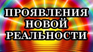 Особенности проявления Новой Реальности и ключевые факторы пребывания в ней