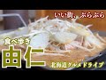 【由仁町の旅】花と温泉の町で名物グルメと由仁ガーデン散策/オススメ頂いた東京ホルモンさんやお米の美味しい米吉さん