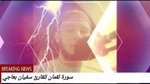 سورة لقمان للقارئ سفيان بعاجي