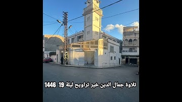 تلاوة جمال الدين خير - حفظه الله - صلاة التراويح ليلة 19 رمضان/1446 مسجد الهداية القبة