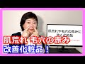 肌荒れや毛穴の赤みに効く化粧品【理由】ビタミンC誘導体と保湿化粧品が絶対に必要です！