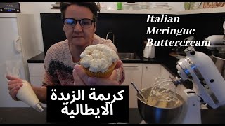 Italian meringue buttercream   طريقة تحضير كريمة زبدة المرانغ الايطالية