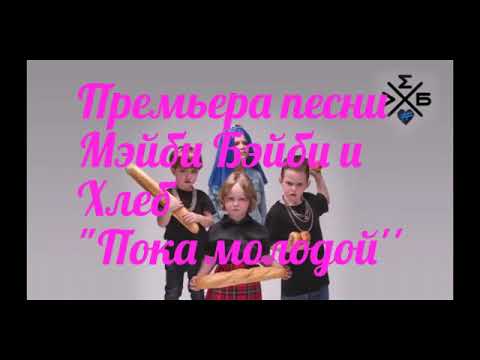 Премьера песни Мэйби Бэйби и Хлеб "Пока молодой''!!! 💙🏁🐊🏳️‍🌈