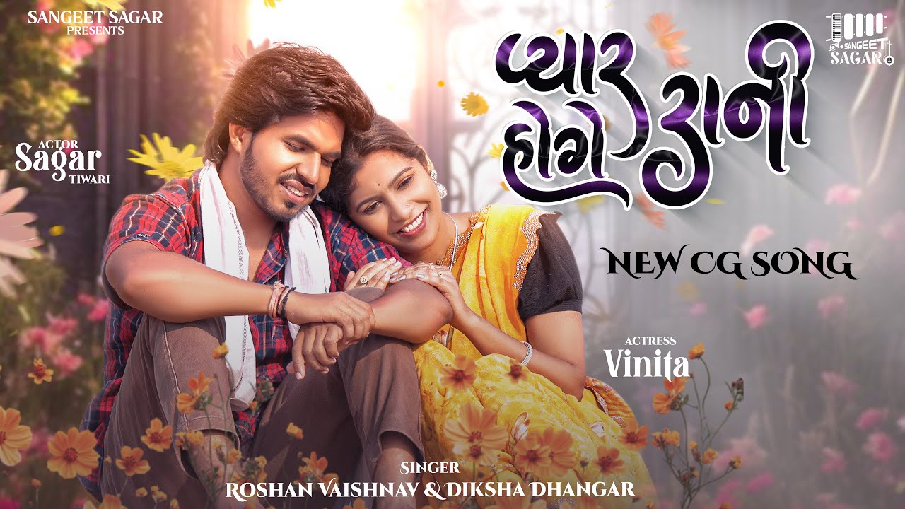 Pyar Hoge Raani ( प्यार होगे रानी ) New Cg Song | Sagar & Vinita | Roshan Vaishnav & Diksha Dhangar