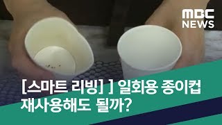 [스마트 리빙] 일회용 종이컵, 재사용해도 될까? (2019.04.22/뉴스투데이/MBC)