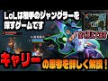 【キャリーしたいMID必見!】LoLは相手のジャングラーを探せば簡単に勝てます。ゲーム中の思考を細かく解説!【LoL/リーグ・オブ・レジェンド】