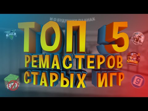🔥ТОП 5 РЕМАСТЕРОВ СТАРЫХ ИГР С НОВОЙ ГРАФИКОЙ🔥