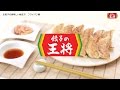 【餃子の王将公式レシピ】餃子の焼き方：フライパン編 ※English subtitles.～餃子を…