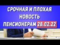 Решение приняли! Срочная и плохая новость Пенсионерам 28.02.22