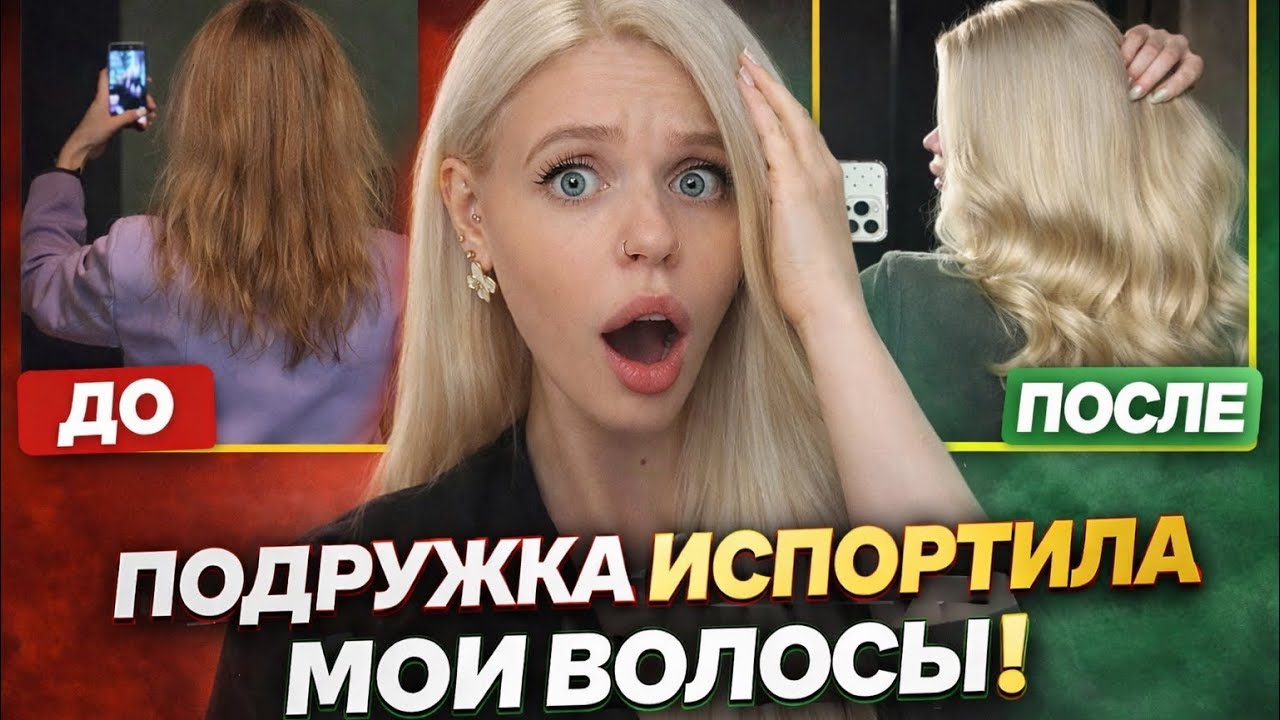 ДОВЕРИЛА ВОЛОСЫ ПОДРУГЕ - вот что получилось .. 🤦🏼‍♀️🤬 