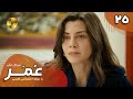 Serial Omar Episode 25 سریال ترکی عمر قسمت 25 دوبله فارسی 